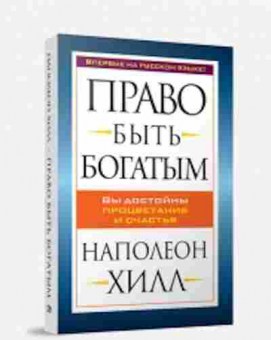Книга Хилл Н. Право быть богатым, б-8800, Баград.рф